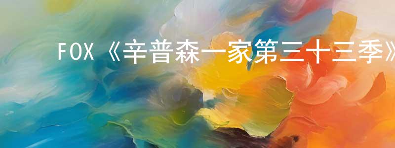 曾德勋的动漫综艺大全,FOX《辛普森一家第三十三季》迅雷下载/在线观看/百度云-动漫/卡通-美剧天堂